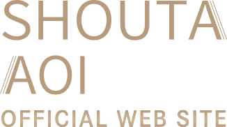 SHOUTA AOI OFFICIAL WEB SITE