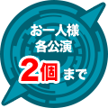 1回のご購入につきお一人様2個まで