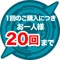 1回のご購入につきお一人様20回まで