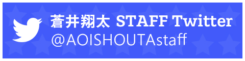 蒼井翔太スタッフTwitter