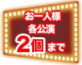 お一人様各公演２個まで