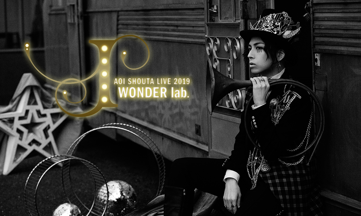 蒼井翔太 LIVE 2019 WONDER lab. I