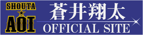 蒼井翔太オフィシャルサイト